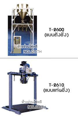 รุ่น T-2600 และ T-2610 เครื่องชั่งบรรจุถุงใหญ่จัมโบ้