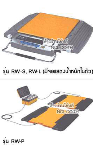 รุ่น RW-S,L / RW-P แท่นชั่ง แบบยกย้ายได้