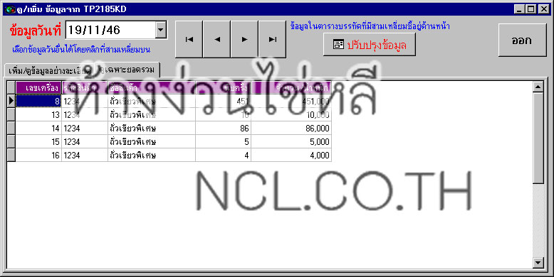 ยอดรวมเป็นรายวันด้วยโปรแกรมรุ่น T23-485