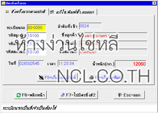 ตัวอย่างหน้าตาโปรแกรม รุ่น T-3100 สำหรับชั่งน้ำหนักรถบรรทุก